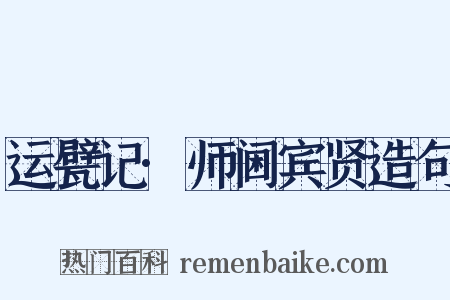 运甓记·师阃宾贤造句是什么意思的图片